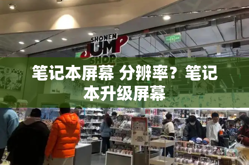 笔记本屏幕 分辨率？笔记本升级屏幕