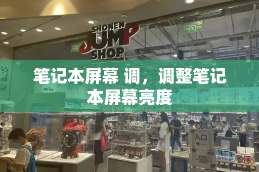 笔记本屏幕 调，调整笔记本屏幕亮度-第1张图片-星选测评