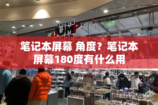 笔记本屏幕 角度？笔记本屏幕180度有什么用
