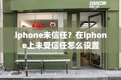 iphone未信任？在iphone上未受信任怎么设置