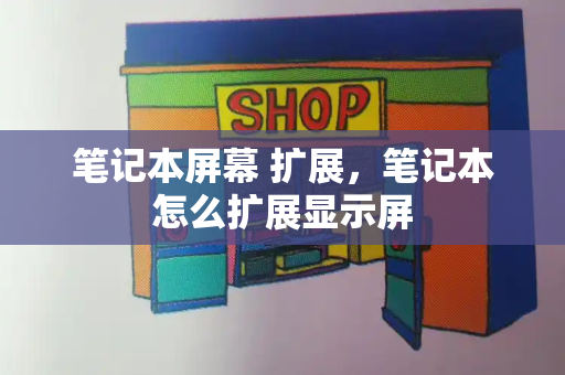 笔记本屏幕 扩展，笔记本怎么扩展显示屏
