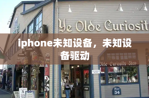 iphone未知设备，未知设备驱动