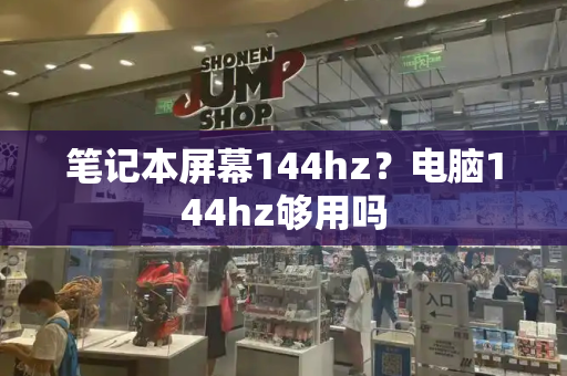 笔记本屏幕144hz？电脑144hz够用吗