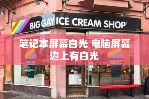 笔记本屏幕白光 电脑屏幕边上有白光
