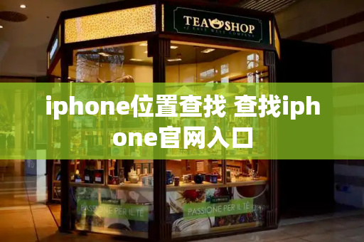 iphone位置查找 查找iphone官网入口
