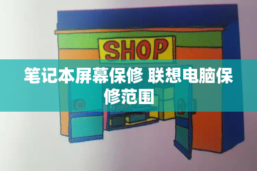笔记本屏幕保修 联想电脑保修范围
