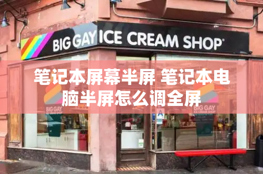 笔记本屏幕半屏 笔记本电脑半屏怎么调全屏-第1张图片-星选测评