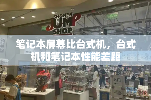 笔记本屏幕比台式机，台式机和笔记本性能差距