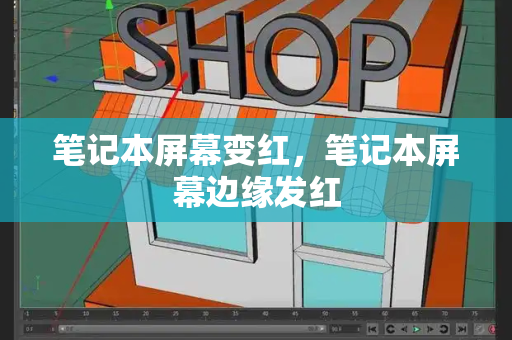 笔记本屏幕变红，笔记本屏幕边缘发红-第1张图片-星选测评