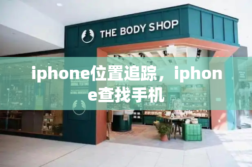 iphone位置追踪，iphone查找手机