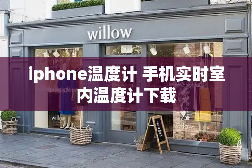 iphone温度计 手机实时室内温度计下载
