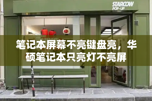 笔记本屏幕不亮键盘亮，华硕笔记本只亮灯不亮屏