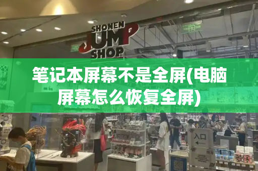 笔记本屏幕不是全屏(电脑屏幕怎么恢复全屏)-第1张图片-星选测评