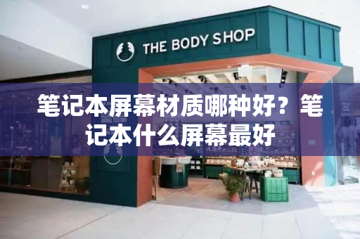 笔记本屏幕材质哪种好？笔记本什么屏幕最好