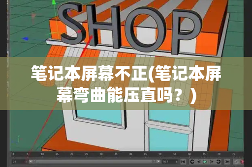 笔记本屏幕不正(笔记本屏幕弯曲能压直吗？)