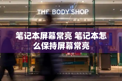 笔记本屏幕常亮 笔记本怎么保持屏幕常亮