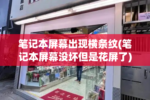 笔记本屏幕出现横条纹(笔记本屏幕没坏但是花屏了)