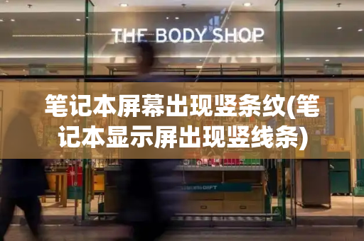 笔记本屏幕出现竖条纹(笔记本显示屏出现竖线条)