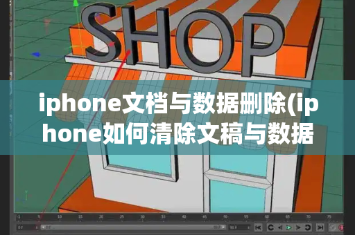 iphone文档与数据删除(iphone如何清除文稿与数据)