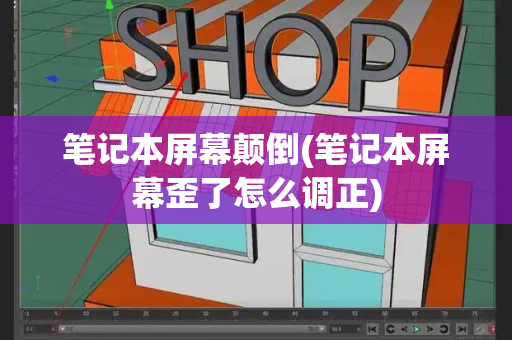 笔记本屏幕颠倒(笔记本屏幕歪了怎么调正)-第1张图片-星选测评