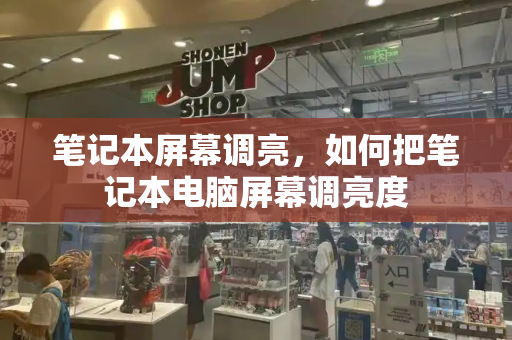 笔记本屏幕调亮，如何把笔记本电脑屏幕调亮度-第1张图片-星选测评