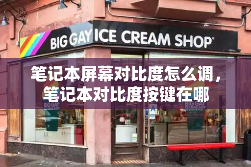 笔记本屏幕对比度怎么调，笔记本对比度按键在哪