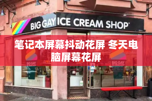 笔记本屏幕抖动花屏 冬天电脑屏幕花屏