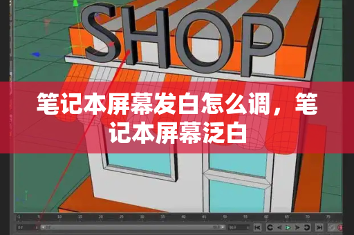 笔记本屏幕发白怎么调，笔记本屏幕泛白-第1张图片-星选测评