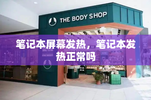 笔记本屏幕发热，笔记本发热正常吗