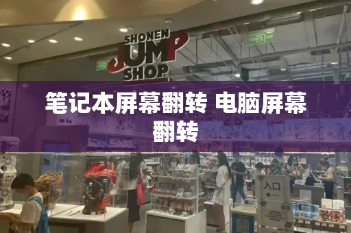 笔记本屏幕翻转 电脑屏幕翻转-第1张图片-星选测评