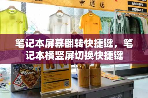 笔记本屏幕翻转快捷键，笔记本横竖屏切换快捷键
