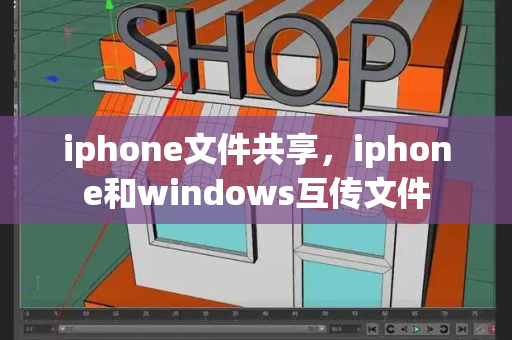 iphone文件共享，iphone和windows互传文件