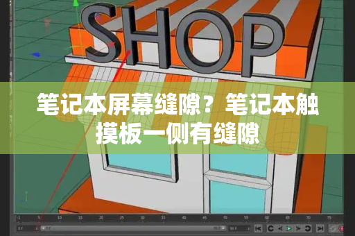 笔记本屏幕缝隙？笔记本触摸板一侧有缝隙