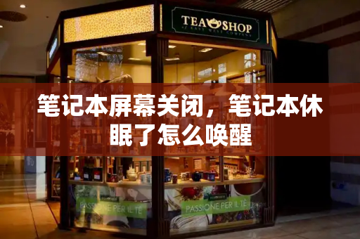 笔记本屏幕关闭，笔记本休眠了怎么唤醒-第1张图片-星选测评