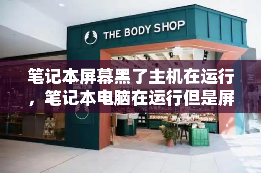 笔记本屏幕黑了主机在运行，笔记本电脑在运行但是屏幕是黑的