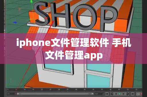 iphone文件管理软件 手机文件管理app