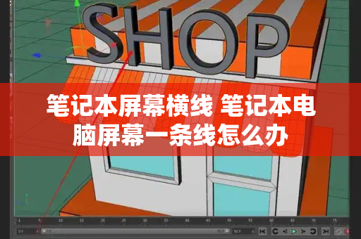 笔记本屏幕横线 笔记本电脑屏幕一条线怎么办