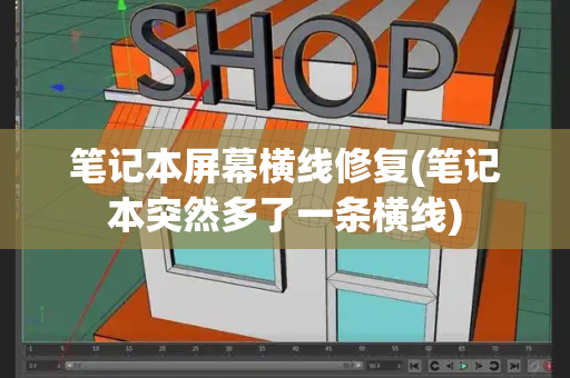 笔记本屏幕横线修复(笔记本突然多了一条横线)-第1张图片-星选测评