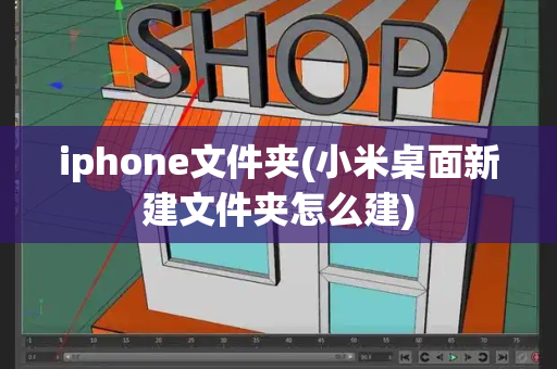 iphone文件夹(小米桌面新建文件夹怎么建)