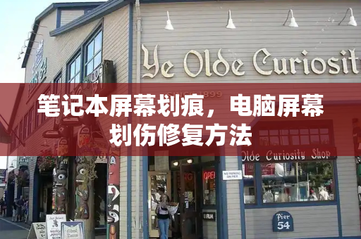 笔记本屏幕划痕，电脑屏幕划伤修复方法