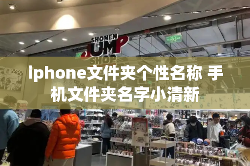 iphone文件夹个性名称 手机文件夹名字小清新