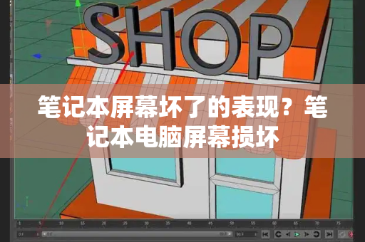 笔记本屏幕坏了的表现？笔记本电脑屏幕损坏