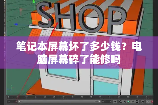 笔记本屏幕坏了多少钱？电脑屏幕碎了能修吗-第1张图片-星选测评