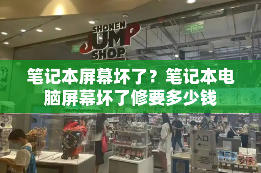 笔记本屏幕坏了？笔记本电脑屏幕坏了修要多少钱