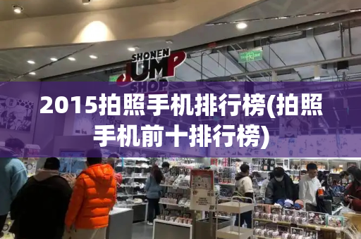 2015拍照手机排行榜(拍照手机前十排行榜)-第1张图片-星选测评