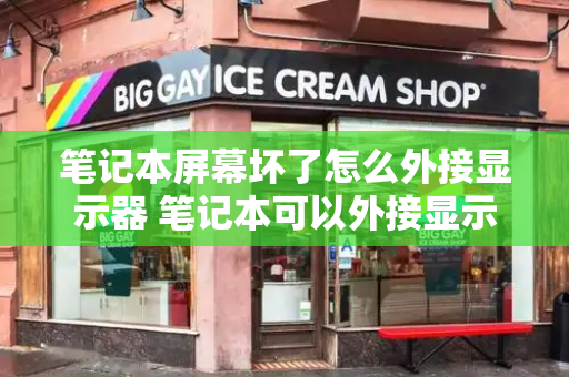 笔记本屏幕坏了怎么外接显示器 笔记本可以外接显示屏吗-第1张图片-星选测评