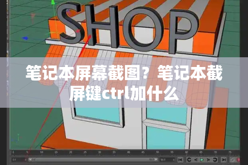 笔记本屏幕截图？笔记本截屏键ctrl加什么