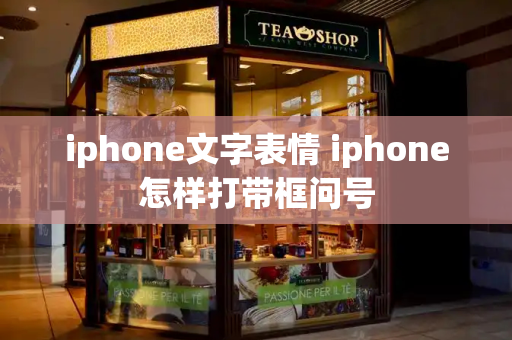 iphone文字表情 iphone怎样打带框问号