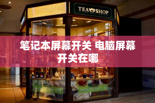 笔记本屏幕开关 电脑屏幕开关在哪