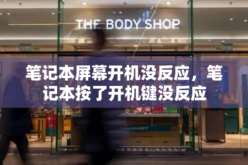 笔记本屏幕开机没反应，笔记本按了开机键没反应